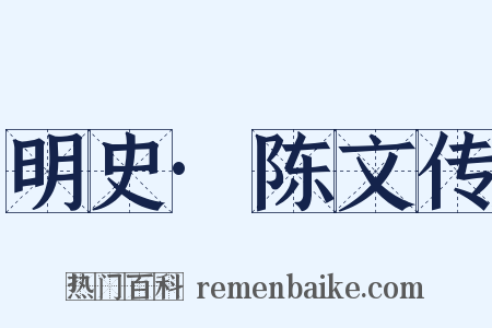 明史·陈文传是什么意思的图片